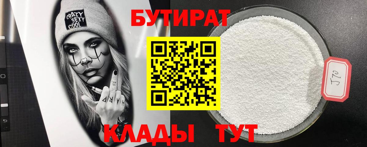Бутират бутандиол Ялта